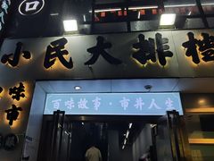 -小民大排档(光谷店)