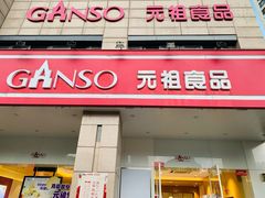 -GANSO元祖食品(滨湖万达店)