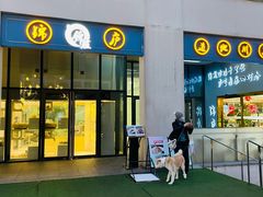 门面-锦庐道地川菜(来福士店)