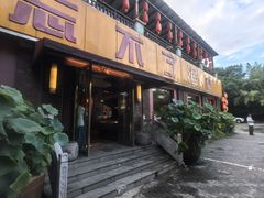 -忘不了渔村(将军大道店)