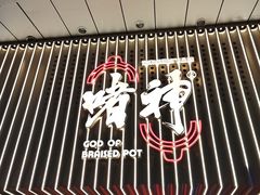 -啫神·广州地标美食(北京路店)