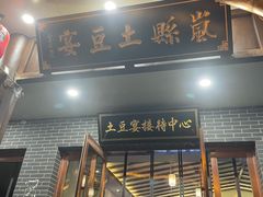 -岚县土豆宴(总部)