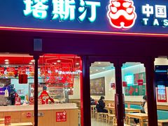 -塔斯汀·中国汉堡(蓝润置地广场店)