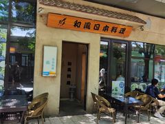 -和风日本料理(腾飞园店)