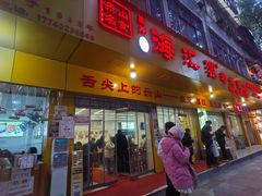 -海汇源老烧麦店(东大街总店)