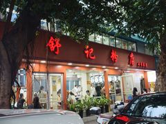 -舒记粉店(七星路店)