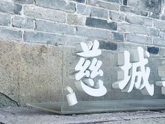 -慈城古县城景区