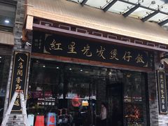 门面-红星光发煲仔饭(大石街店)