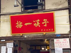 门面-拈一筷子·宜宾江湖菜(十一街店)