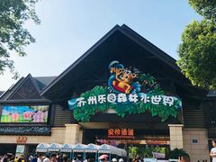 -苏州乐园森林水世界