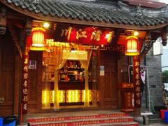 -闻道来火锅(中兴店)