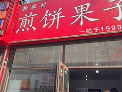 -新农村煎饼果子(香港花园店)