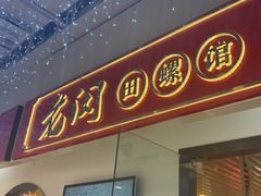 -老闵田螺馆·南昌特色(总店)