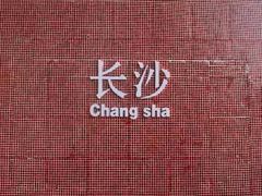 -长沙富力万达文华酒店