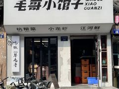 -毛哥小馆子(百井坊巷店)