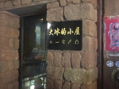 -大冰的小屋