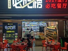 -鑫悦楼煎蟹·16年海鲜大排档