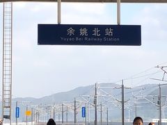 -余姚北站