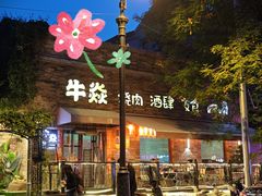 -牛焱·烧肉酒肆(五大道店)