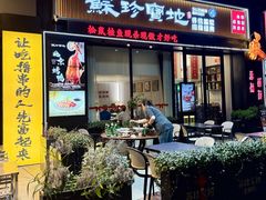 -苏珍宝地·苏州菜·徐州菜(金鸡湖商业广场店)