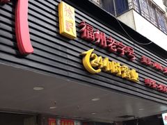 门面-老福洲(西洪路店)