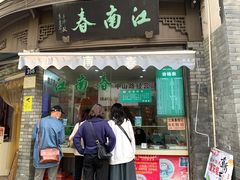 门面-江南春(中山中路店)