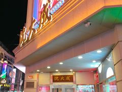 -沈大成(南京东路店)
