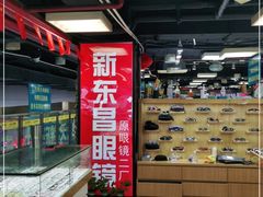 -三叶眼镜城(八佰伴店)