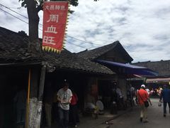 -周血旺老店