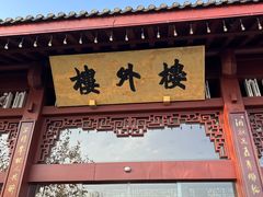 -楼外楼(西湖景区孤山路店)