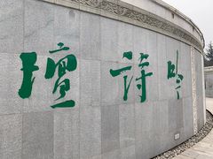 -唐城墙遗址公园