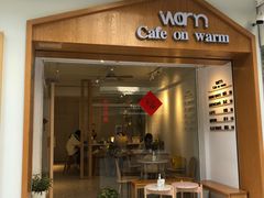 门面-Cafe on warm(丹霞店)
