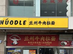 -牛一嘴·兰州牛肉面·大盘鸡(财富中心店)