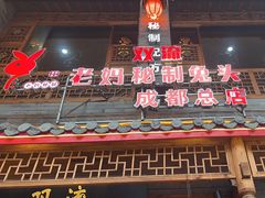 -老妈秘制兔头(春熙路店)