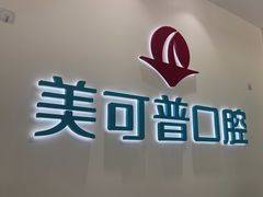 -美可普口腔医院(东街分店)
