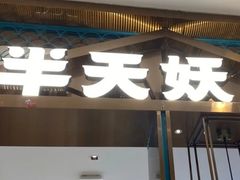 -半天妖烤鱼(西直门凯德mall店)