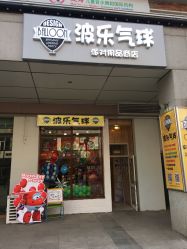 -波乐气球派对用品商店·生日布置·礼品集合店