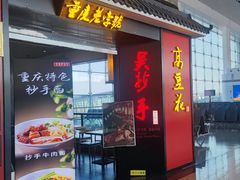 -重庆老字号·吴抄手·高豆花(T3航站楼店)