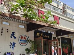 -铁真·刨冰红焖羊肉·正宗老字号