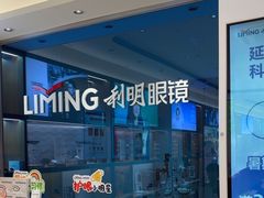 -利明眼镜(淮北街店)