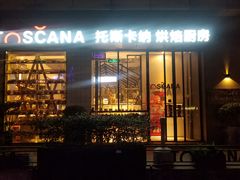 门面-托斯卡纳烘焙意大利餐厅(五天地店)