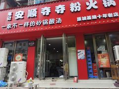 -笔记安顺夺夺粉火锅