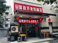 -雷祖芳老妈蹄花店