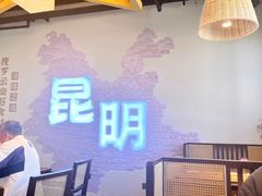 -芸南道·过桥米线(昆明老街旗舰店)