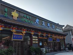 -老三羊汤【北兴隆街店】