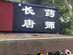 门面-长药唐师乐山油炸(石人直营店)