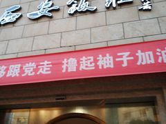 门面-西安饭庄·非遗陕菜(钟楼店)