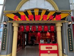 门面-火鳳祥鲜货火锅(宝龙广场店)
