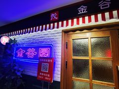 -金谷园饺子馆(北邮总店)