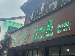 -赵宝美煎包店